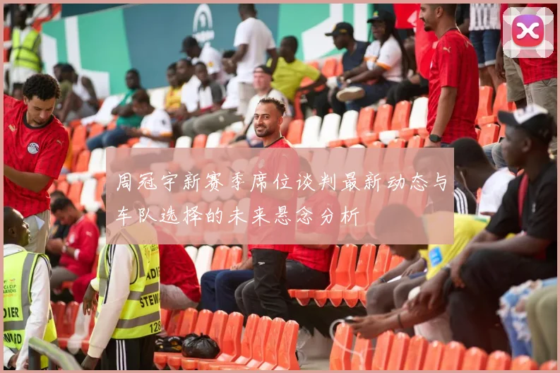 周冠宇新赛季席位谈判最新动态与车队选择的未来悬念分析