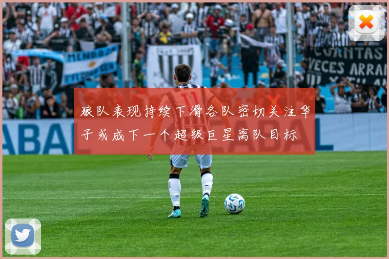 狼队表现持续下滑各队密切关注华子或成下一个超级巨星离队目标