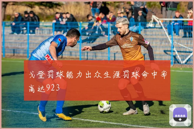戈登罚球能力出众生涯罚球命中率高达923