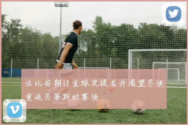 法比安期待金球奖提名并渴望尽快重返贝蒂斯的赛场