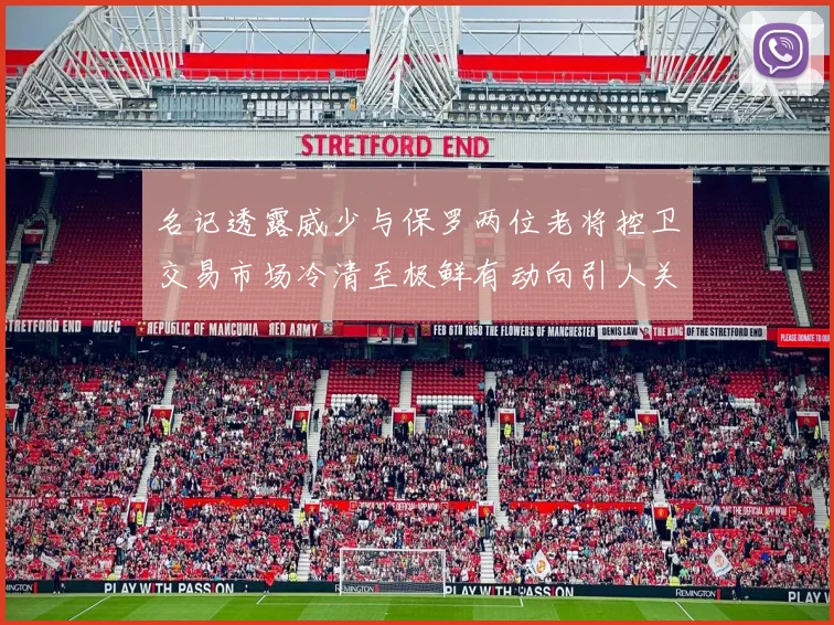 名记透露威少与保罗两位老将控卫交易市场冷清至极鲜有动向引人关注