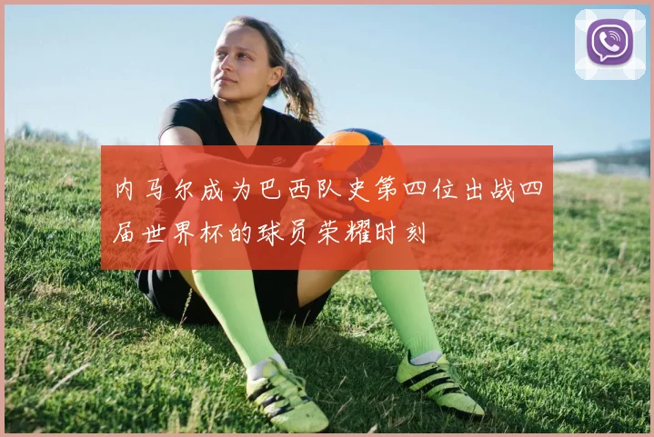 内马尔成为巴西队史第四位出战四届世界杯的球员荣耀时刻