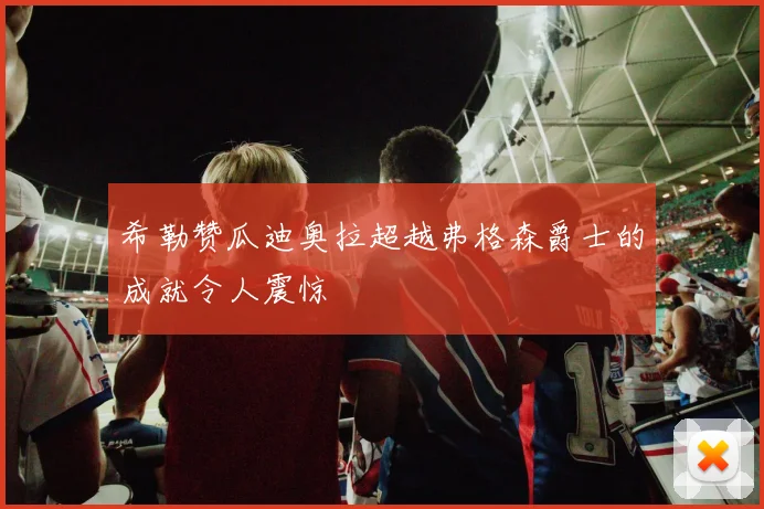 希勒赞瓜迪奥拉超越弗格森爵士的成就令人震惊