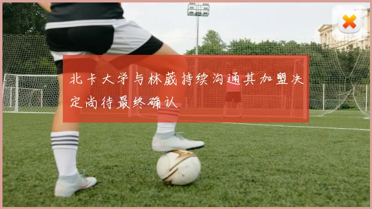 北卡大学与林葳持续沟通其加盟决定尚待最终确认