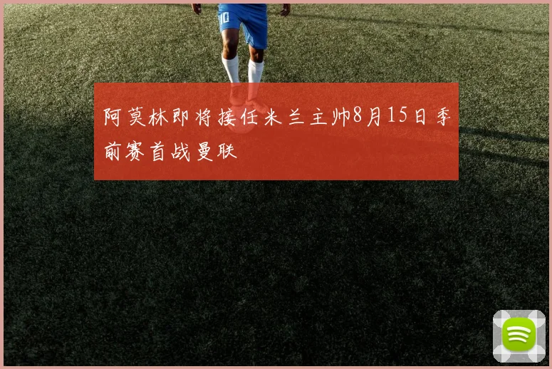 阿莫林即将接任米兰主帅8月15日季前赛首战曼联